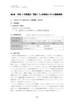 第5章 平成 14 年度補正「高度IT人材育成システム開発事業」