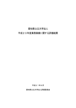 平成20年度 - 愛知県公立大学法人