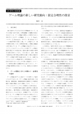 OR研究の最前線 ゲーム理論の新しい研究動向：限定合理性の探求