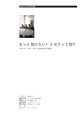 もっと知りたい！メセナって何？