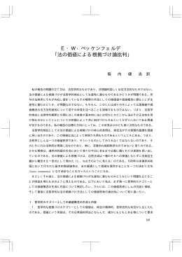 E・W・ベッケンフェルデ ｢法の価値による根拠づけ論批判｣