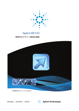 Agilent VEE 9.32 革新的なデザイン環境を構築