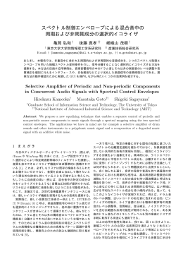 スペクトル制御エンベロープによる混合音中の 周期および非周期成分の