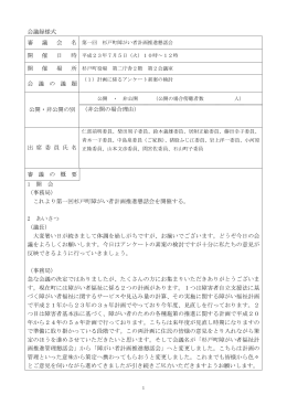 平成23年度第1回杉戸町障がい者計画推進懇話会会議録