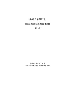 平成26年度第二回足立区特定委託業務調査委員会要録（PDF：112KB）