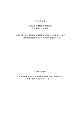 2007年度 私立大学図書館協会研究助成 「課題研究」報告書 「実績（量