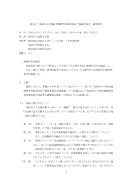 1 第2回 福岡市小学校給食調理等業務委託試行検証委員会 議事要旨