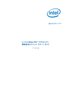 ホワイトペーパー インテル&reg; Xeon Phi&trade; コプロセッサー 開発者