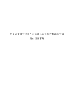 原子力委員会の在り方見直しのための有識者会議 第11回議事録