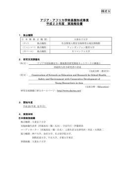 様式9 アジア・アフリカ学術基盤形成事業 平成23年度