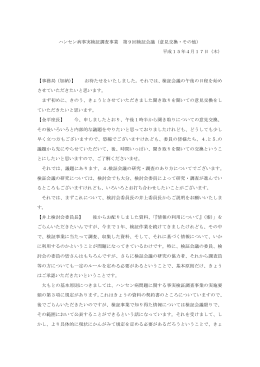 ハンセン病事実検証調査事業 第9回検証会議（意見交換・その他） 平成