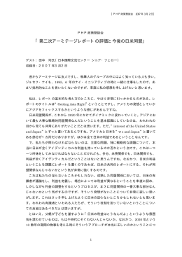 「第二次アーミテージレポートの評価と今後の日米同盟」