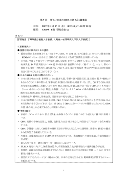 第 7 回 「新しい日本の ODA を語る会」議事録 日時： 2007 年 3 月 27 日（火