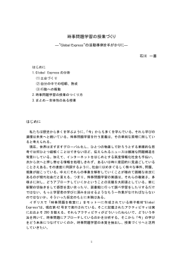 第4章 時事問題学習の授業づくり―"Global Express"