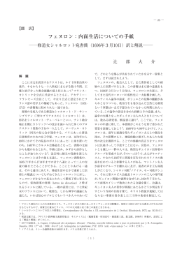 フェヌロン：内面生活についての手紙