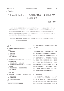 「サルのヒト化における労働の関与」を読む（下） －内在的