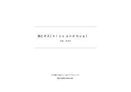 虫とキス｛kiss and bug｝