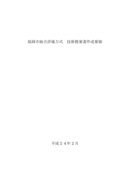 福岡市総合評価方式 技術提案書作成要領 平成24年