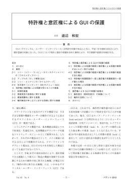 特許権と意匠権によるGUI の保護