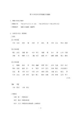 &minus;1&minus; 第14回北但合併協議会会議録