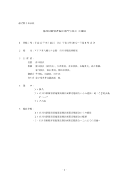 第3回障害者福祉専門分科会 会議録