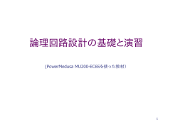 論理回路設計の基礎と演習