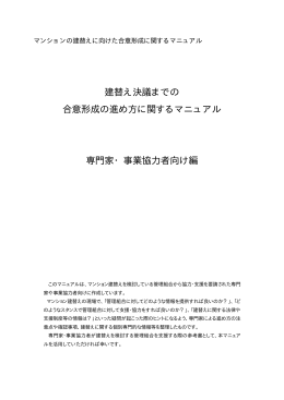 マンションの建替えに向けた合意形成に関するマニュアル