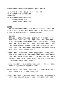産業構造審議会消費経済部会第5回消費者政策小委員会