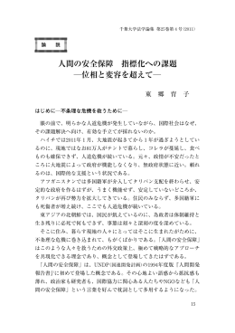 人間の安全保障 指標化への課題 ―位相と変容を超えて―