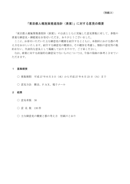 「東京都人権施策推進指針（素案）」に対する意見の概要 別紙3