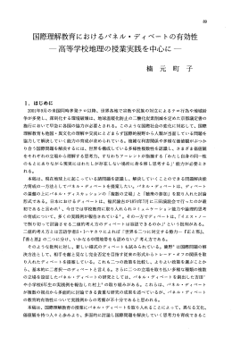 国際理解教育におけるパネル・ ディベー トの有効性