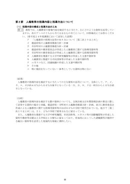 第2節 人権教育の指導内容と指導方法について