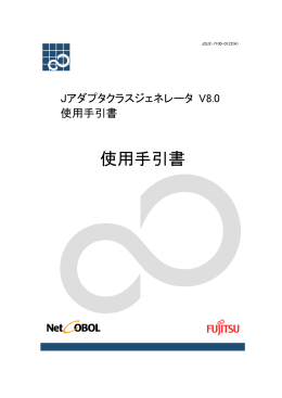 Jアダプタクラスジェネレータ V8.0使用手引書