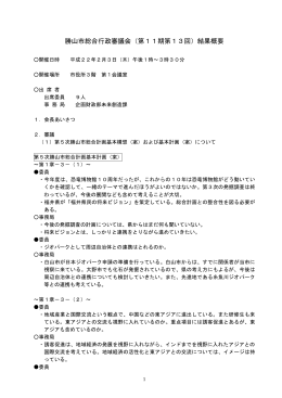 勝山市総合行政審議会（第11期第13回）結果概要