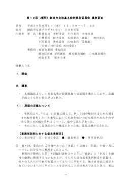 第19回（仮称）釧路市自治基本条例検討委員会 議事要旨 日時 平成26