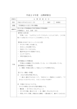 平成23年度 公開研修会