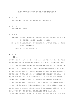 平成26年度第1回東久留米市社会福祉審議会議事録 （PDF 532.9KB）