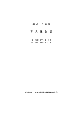 事 業 報 告 書 - 電気通信端末機器審査協会