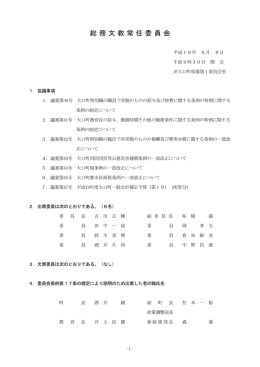 総務文教常任委員会(PDF140KB)