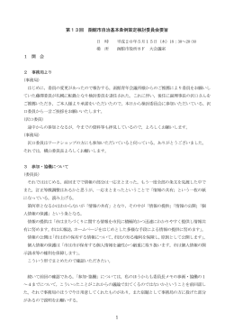 1 第13回 函館市自治基本条例策定検討委員会要旨
