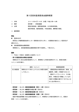 第 6 回契約監視委員会議事概要