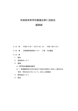 茨城県高等学校審議会第3回総会 議事録