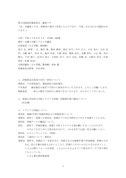 第5回（平成17年6月1日）評価委員会 議事要旨