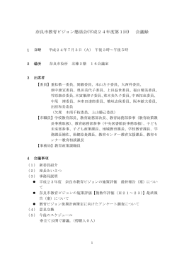 奈良市教育ビジョン懇話会(平成24年度第1回) 会議録