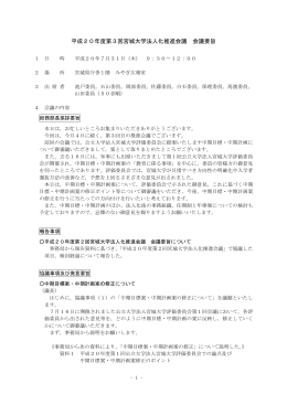 平成20年度第3回宮城大学法人化推進会議 会議要旨
