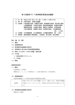 第3回森林づくり条例検討委員会会議録