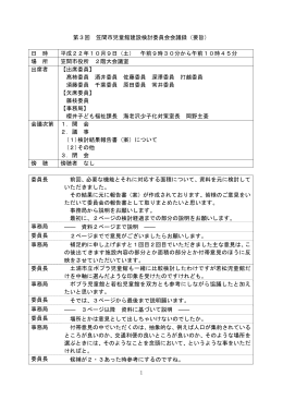 1 第3回 笠間市児童館建設検討委員会会議録（要旨） 日 時 平成22年