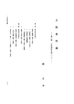立 法 条 件 論