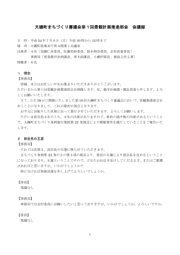第1回会議録（PDF：243.8KB）