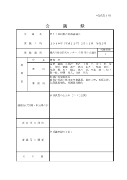 会 議 録